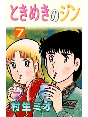 cover image of ときめきのジン7